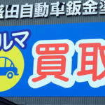 花巻 北上 車 買取